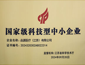 品源醫療榮獲國家級科技型中小企業稱號：創新驅動，未來可期