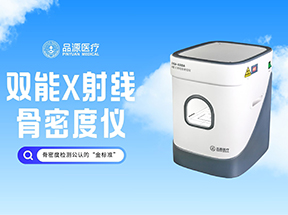 從細節看品源便攜式雙能X射線骨密度儀：以匠心設計構建可靠體驗?