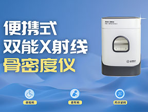 醫療機構采購便攜式骨密度儀，選超聲還是雙能？